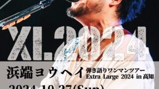 終了しました】浜端ヨウヘイ 弾き語りワンマンツアー Extra Large 2024